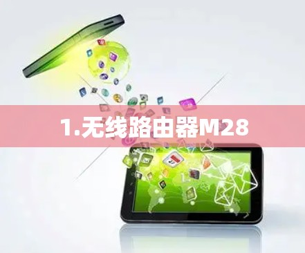 1.无线路由器M28