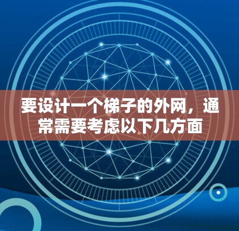 要设计一个梯子的外网，通常需要考虑以下几方面