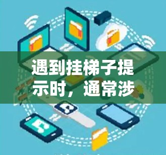 遇到挂梯子提示时，通常涉及服务器配置中的挂梯子功能。以下是解决步骤