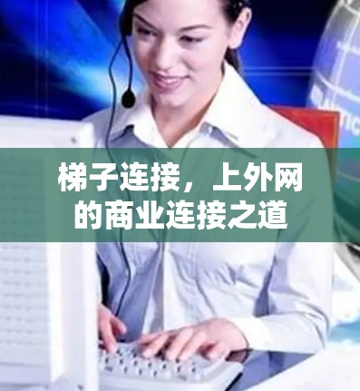 梯子连接，上外网的商业连接之道