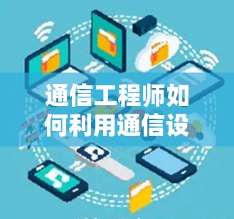 通信工程师如何利用通信设备观察网络环境—从爬梯子到看外网