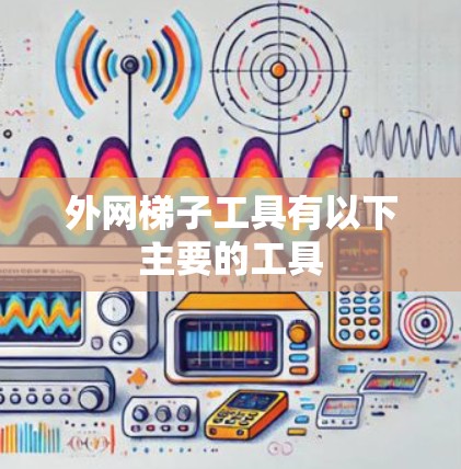 外网梯子工具有以下主要的工具