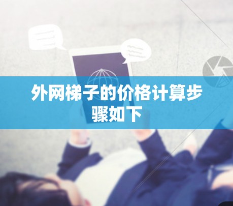 外网梯子的价格计算步骤如下