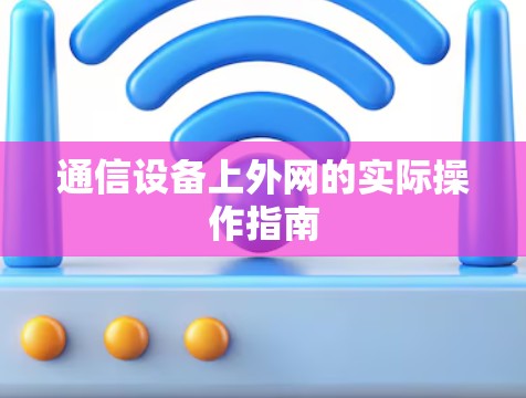 通信设备上外网的实际操作指南