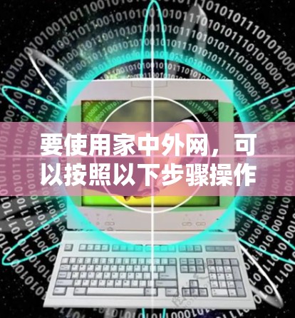 要使用家中外网，可以按照以下步骤操作