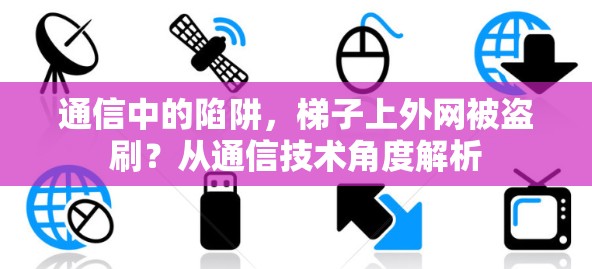 通信中的陷阱，梯子上外网被盗刷？从通信技术角度解析
