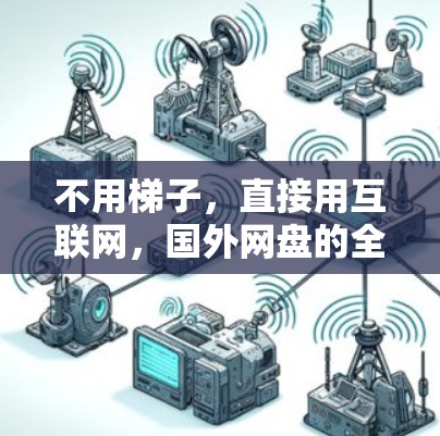 不用梯子，直接用互联网，国外网盘的全解析