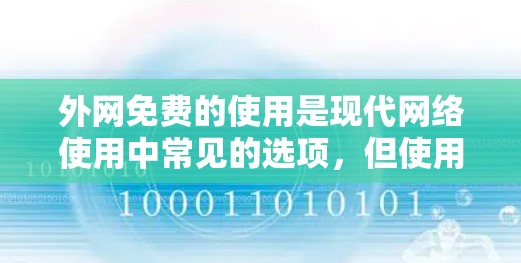 外网免费的使用是现代网络使用中常见的选项，但使用前需要仔细考虑设备配置和安全问题。以下是详细的步骤指南