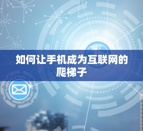 如何让手机成为互联网的爬梯子