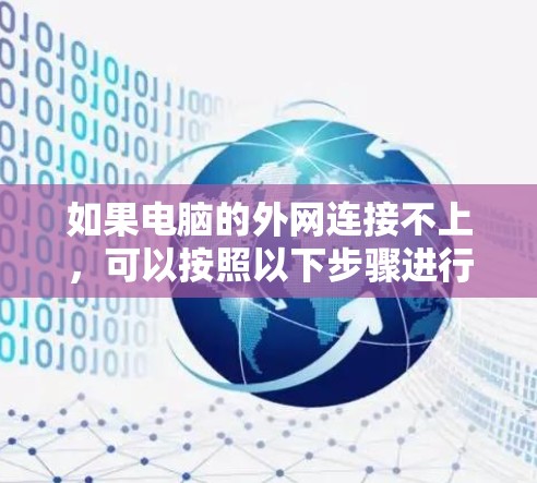 如果电脑的外网连接不上，可以按照以下步骤进行检查和解决