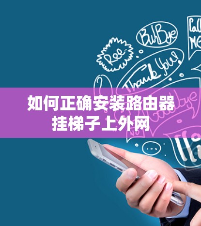 如何正确安装路由器挂梯子上外网
