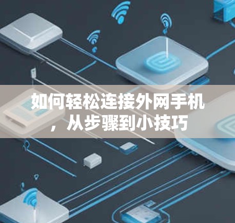 如何轻松连接外网手机，从步骤到小技巧