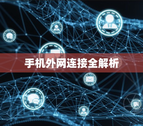 手机外网连接全解析
