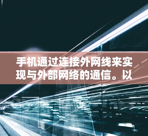 手机通过连接外网线来实现与外部网络的通信。以下是一些步骤和方法，帮助您将外网线连接到手机