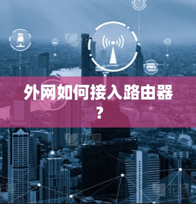 外网如何接入路由器？