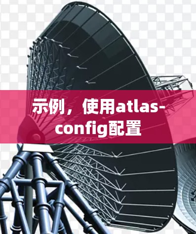 示例，使用atlas-config配置