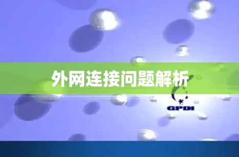 外网连接问题解析