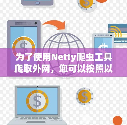 为了使用Netty爬虫工具爬取外网，您可以按照以下步骤操作
