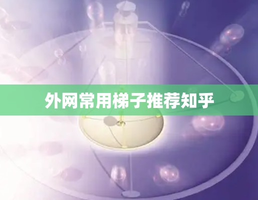 外网常用梯子推荐知乎