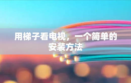 用梯子看电视，一个简单的安装方法