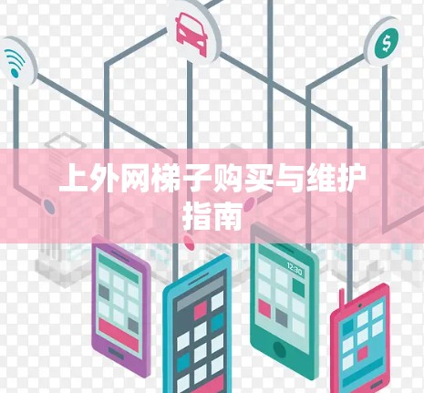 上外网梯子购买与维护指南