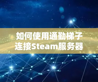 如何使用通勤梯子连接Steam服务器