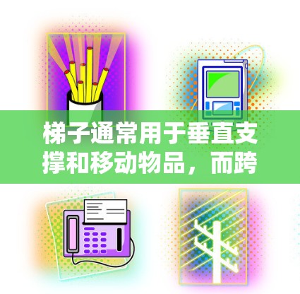 梯子通常用于垂直支撑和移动物品，而跨外网可能指的是跨越互联网或需要移动设备等。梯子作为工具，可能在某些情况下有效，但并非是最好的选择。以下是一些考虑因素