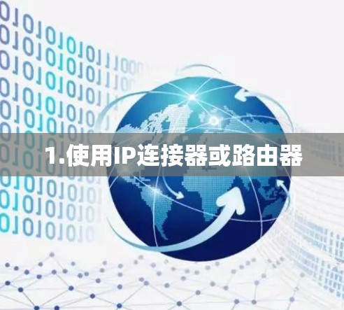 1.使用IP连接器或路由器