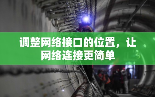 调整网络接口的位置，让网络连接更简单