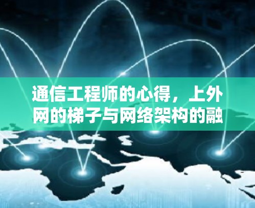通信工程师的心得，上外网的梯子与网络架构的融合