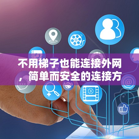 不用梯子也能连接外网，简单而安全的连接方法