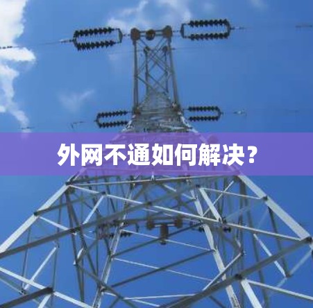 外网不通如何解决？