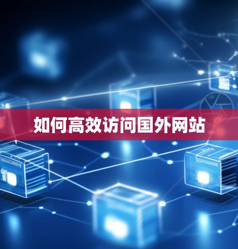 如何高效访问国外网站