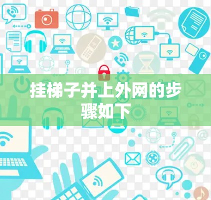 挂梯子并上外网的步骤如下