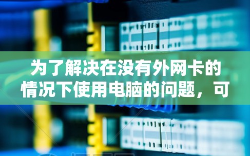 为了解决在没有外网卡的情况下使用电脑的问题，可以按照以下步骤操作