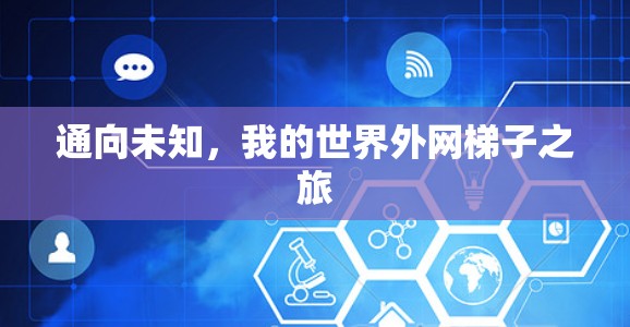通向未知，我的世界外网梯子之旅