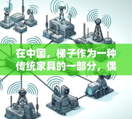 在中国，梯子作为一种传统家具的一部分，偶尔会被用于特定的室内装饰或建筑用途。以下是使用梯子作为家具的国内常见情况及安装步骤