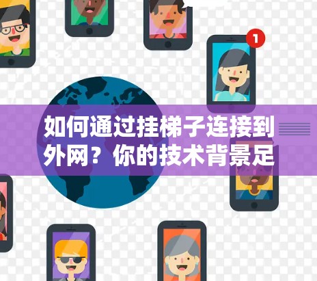 如何通过挂梯子连接到外网？你的技术背景足够高深了！