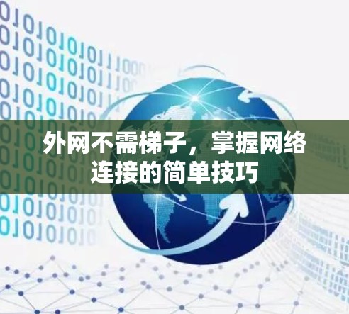 外网不需梯子，掌握网络连接的简单技巧