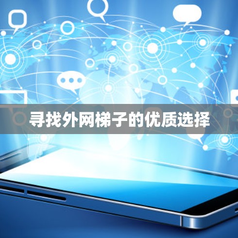 寻找外网梯子的优质选择