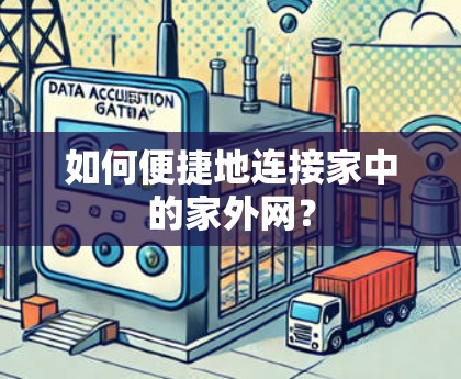 如何便捷地连接家中的家外网？
