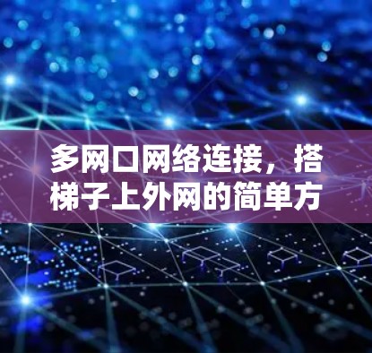 多网口网络连接，搭梯子上外网的简单方法