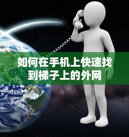如何在手机上快速找到梯子上的外网