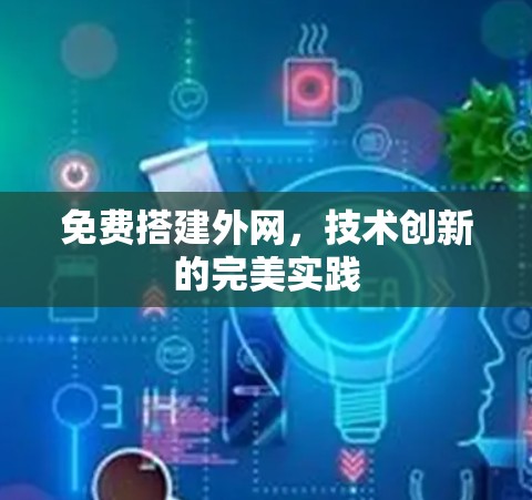免费搭建外网，技术创新的完美实践