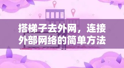 搭梯子去外网，连接外部网络的简单方法