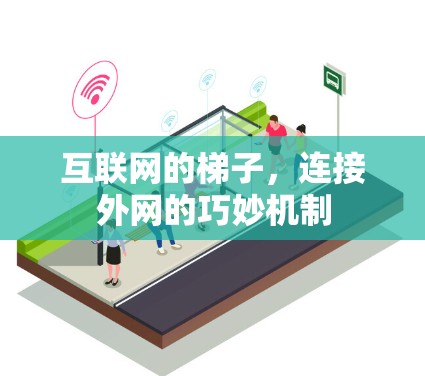 互联网的梯子，连接外网的巧妙机制
