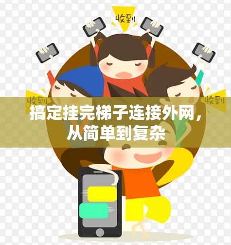 搞定挂完梯子连接外网，从简单到复杂