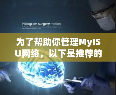 为了帮助你管理MyISU网络，以下是推荐的免费外网挂梯子软件及其特点