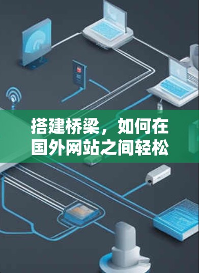 搭建桥梁，如何在国外网站之间轻松连接