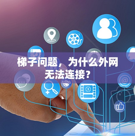 梯子问题，为什么外网无法连接？